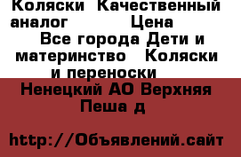 Коляски. Качественный аналог yoyo.  › Цена ­ 5 990 - Все города Дети и материнство » Коляски и переноски   . Ненецкий АО,Верхняя Пеша д.
